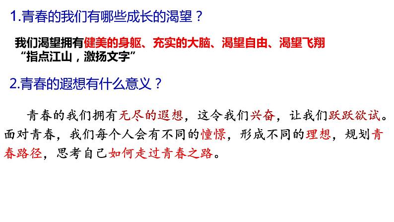 3.1青春飞扬课件2021-2022学年部编版道德与法治七年级下册第7页