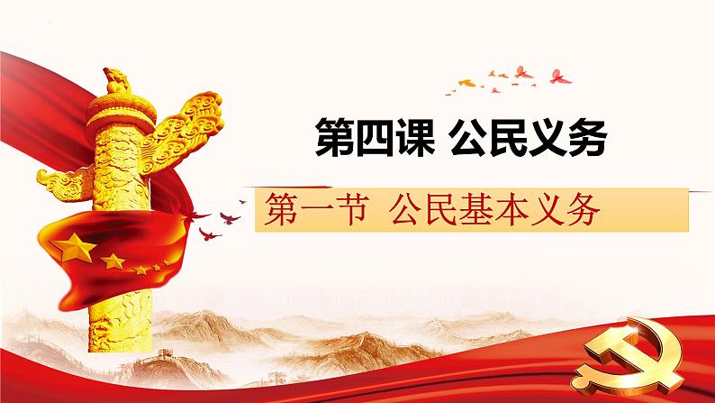 4.1公民基本义务课件2021-2022学年部编版道德与法治八年级下册第1页