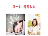 4.2情绪的管理课件2021-2022学年部编版道德与法治七年级下册