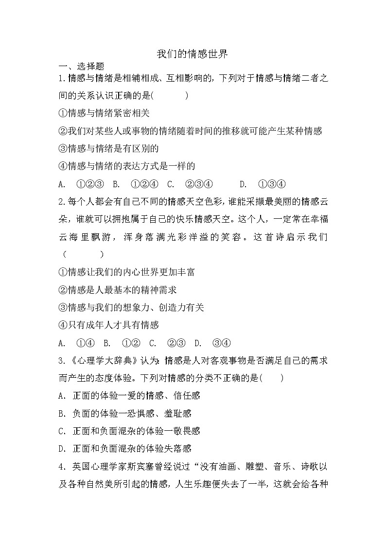 5.1 我们的情感世界 同步练习 2021-2022学年部编版道德与法治七年级 下册第1页