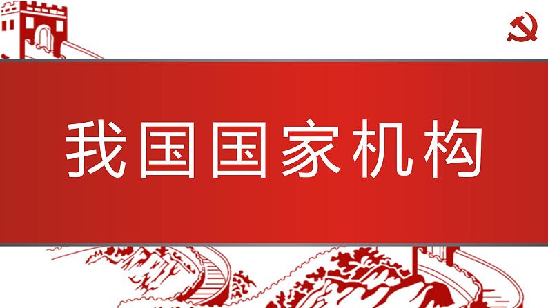 6.2中华人民共和国主席课件2021-2022学年部编版道德与法治八年级下册01