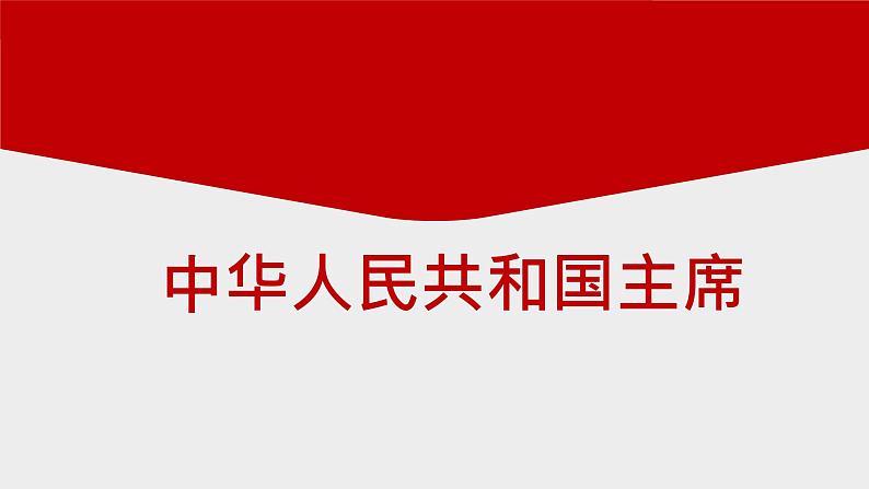 6.2中华人民共和国主席课件2021-2022学年部编版道德与法治八年级下册02