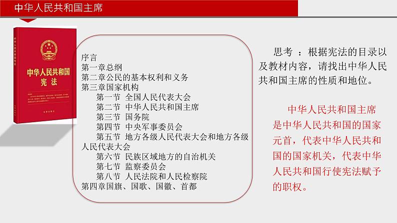 6.2中华人民共和国主席课件2021-2022学年部编版道德与法治八年级下册05