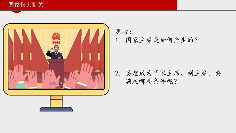 6.2中华人民共和国主席课件2021-2022学年部编版道德与法治八年级下册06