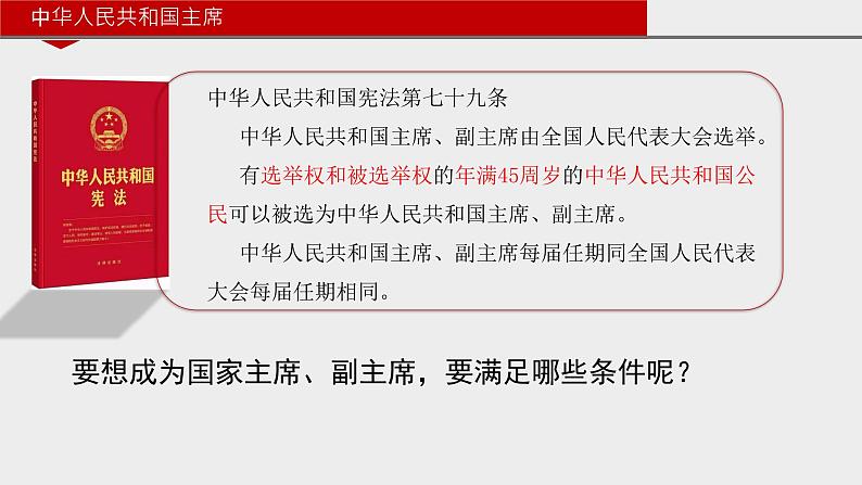 6.2中华人民共和国主席课件2021-2022学年部编版道德与法治八年级下册07