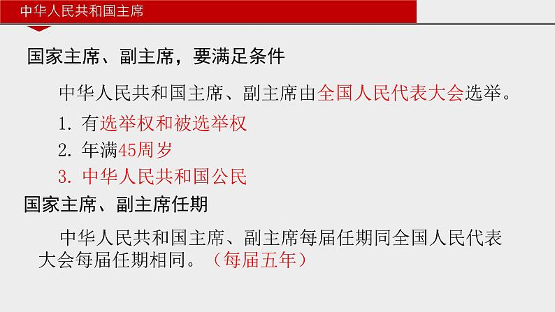 6.2中华人民共和国主席课件2021-2022学年部编版道德与法治八年级下册08