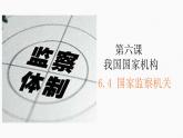 6.4国家监察机关课件2021-2022学年部编版道德与法治八年级下册
