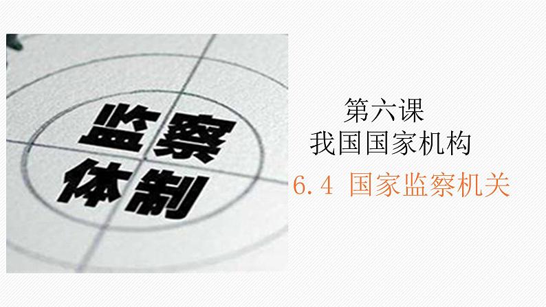 6.4国家监察机关课件2021-2022学年部编版道德与法治八年级下册第1页