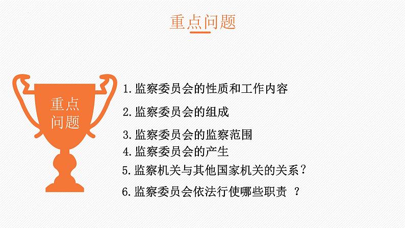 6.4国家监察机关课件2021-2022学年部编版道德与法治八年级下册第3页