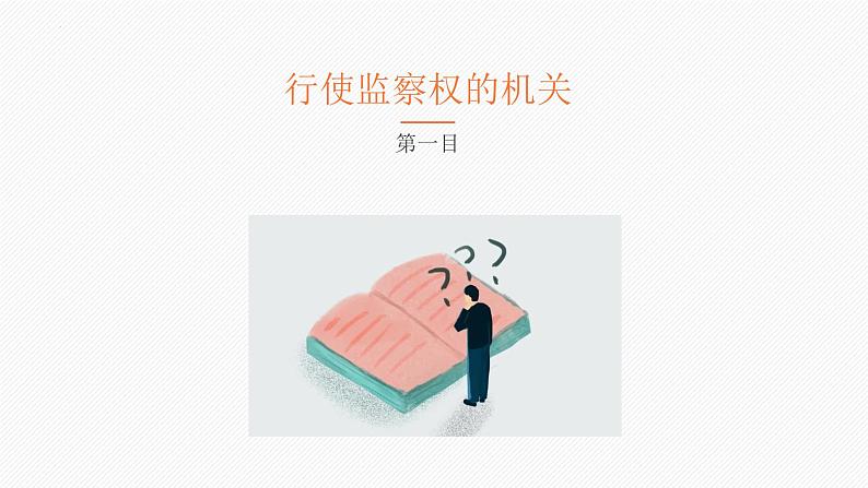 6.4国家监察机关课件2021-2022学年部编版道德与法治八年级下册第4页