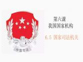 6.5国家司法机关课件2021-2022学年部编版道德与法治八年级下册