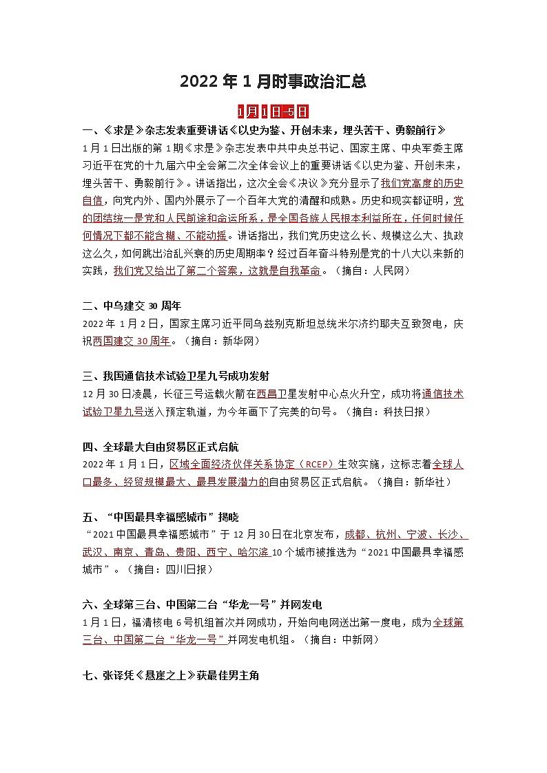 2022年时事政治资料（1月）教案01