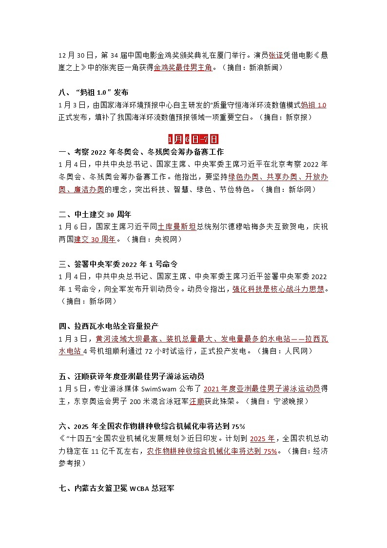 2022年时事政治资料（1月）教案02