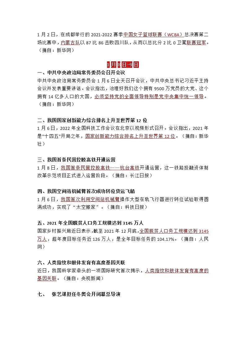 2022年时事政治资料（1月）教案03