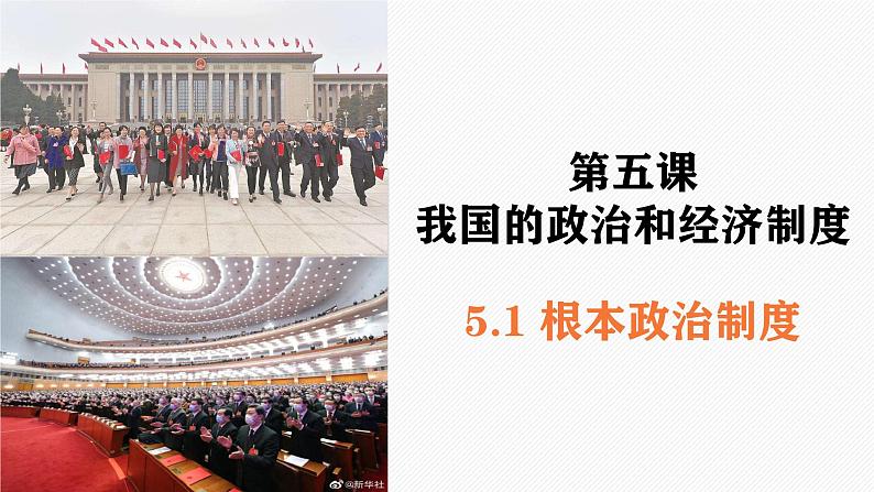 5.1根本政治制度课件2021-2022学年部编版道德与法治八年级下册第1页