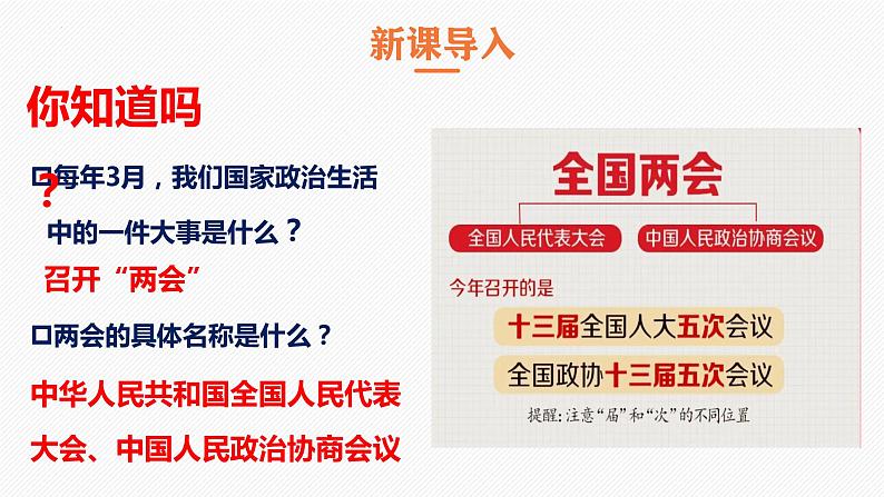 5.1根本政治制度课件2021-2022学年部编版道德与法治八年级下册第3页