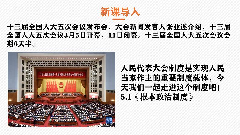 5.1根本政治制度课件2021-2022学年部编版道德与法治八年级下册第4页