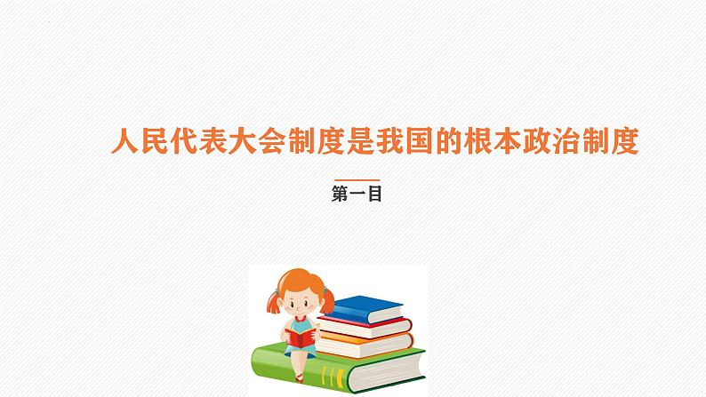 5.1根本政治制度课件2021-2022学年部编版道德与法治八年级下册第6页