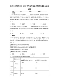 重庆市永川区2021-2022学年九年级上学期期末道德与法治试题（word版 含答案）