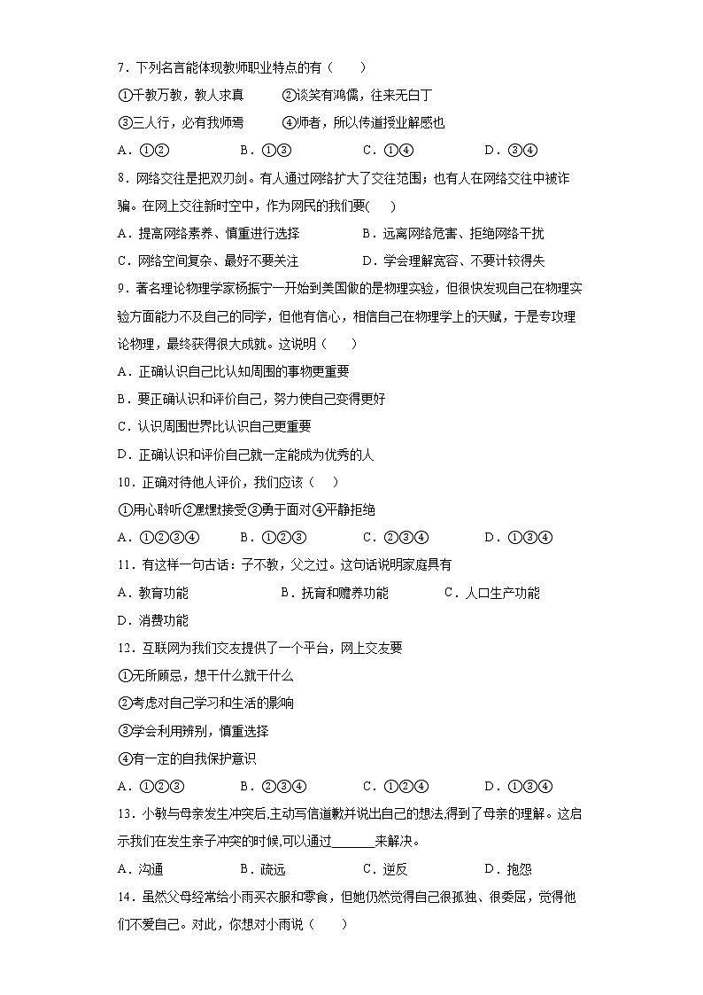 新疆吐鲁番市2021-2022学年七年级上学期期末道德与法治试题（word版 含答案）第2页