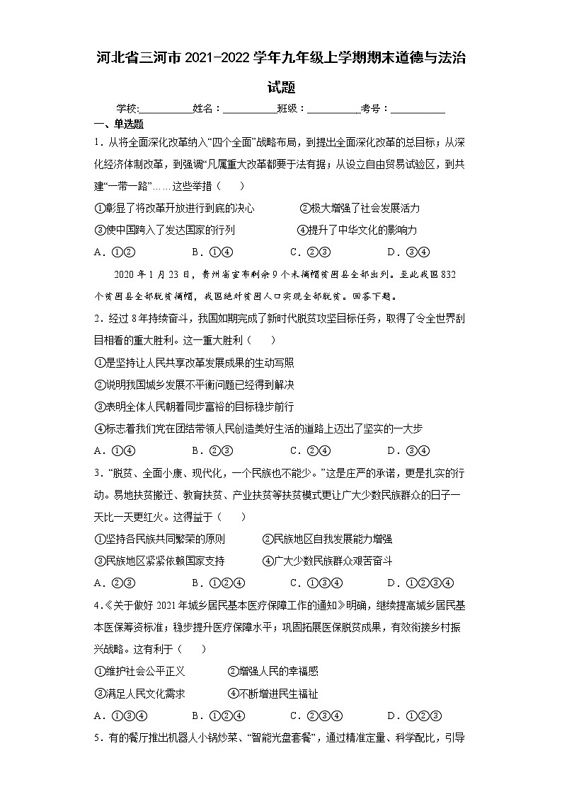 河北省三河市2021-2022学年九年级上学期期末道德与法治试题（word版 含答案）第1页