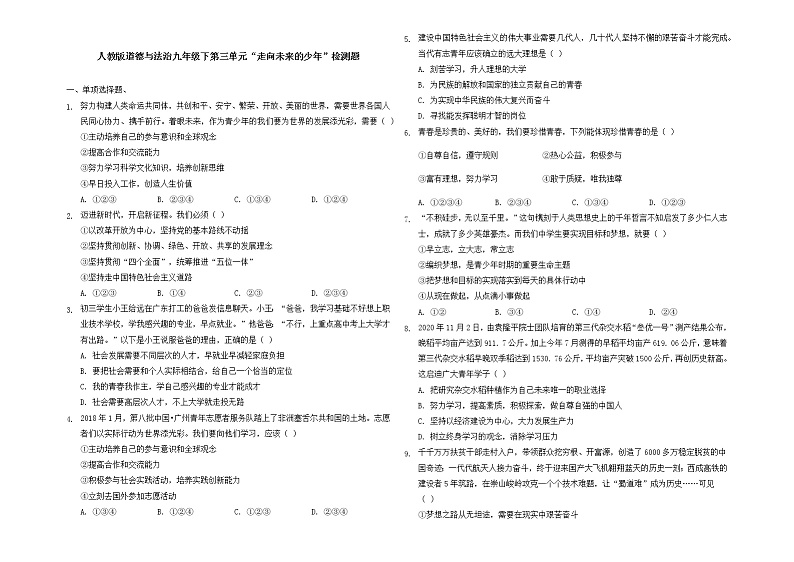 2021-2022学年统编版九年级下册 第三单元走向未来的少年 单元测试 (2)第1页