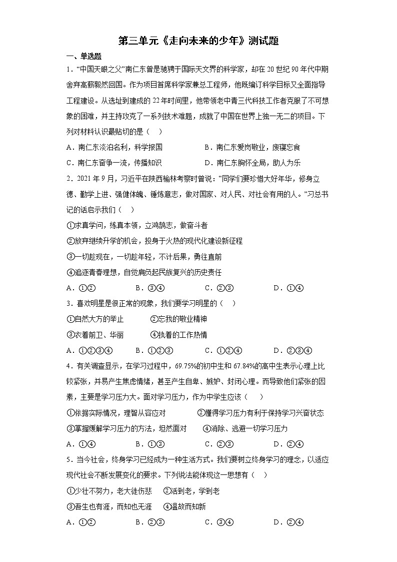 2021-2022学年统编版九年级下册 第三单元 走向未来的少年  单元测试 (5)第1页