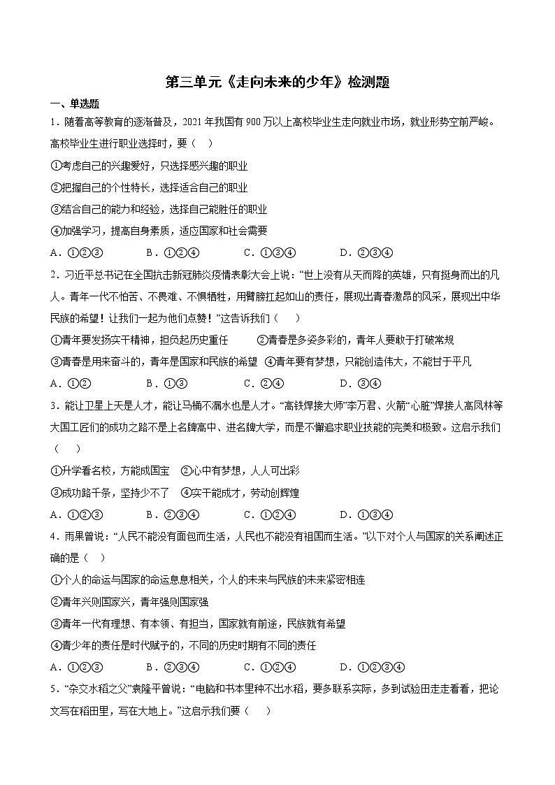 2021-2022学年统编版九年级下册 第三单元 走向未来的少年  单元测试 (1)第1页