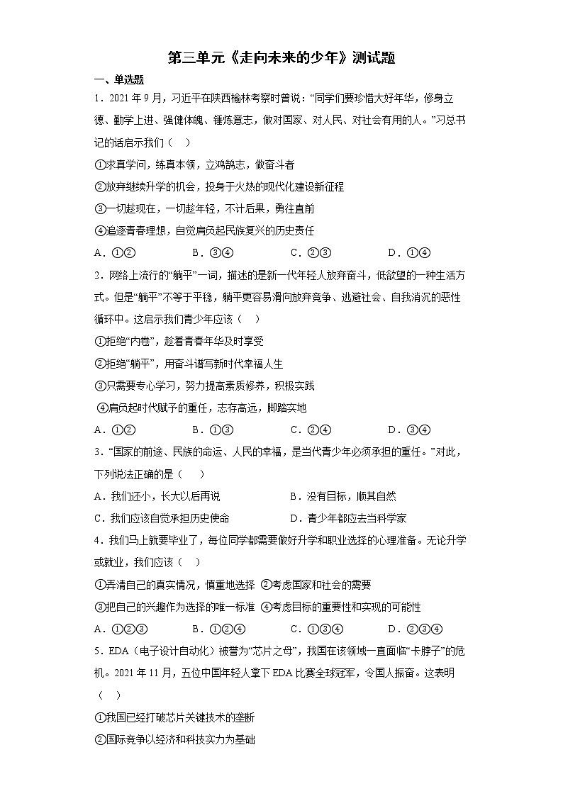 2021-2022学年统编版九年级下册 第三单元 走向未来的少年  单元测试 (6)第1页
