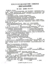 安徽省芜湖市无为市三中2022届九年级中考一模政治(道德与法治)试卷无答案