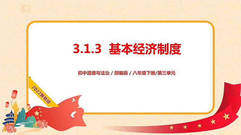 3.1.3基本经济制度课件+素材第2页
