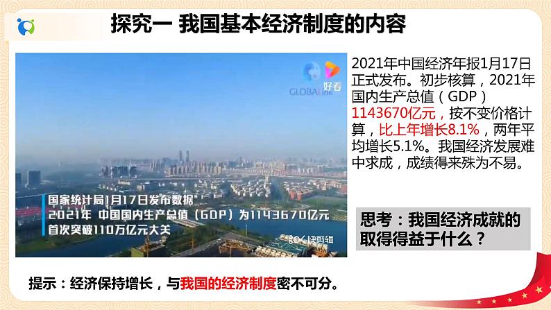 3.1.3基本经济制度课件+素材第4页