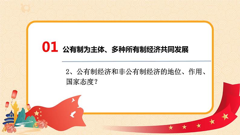 3.1.3基本经济制度课件+素材第6页