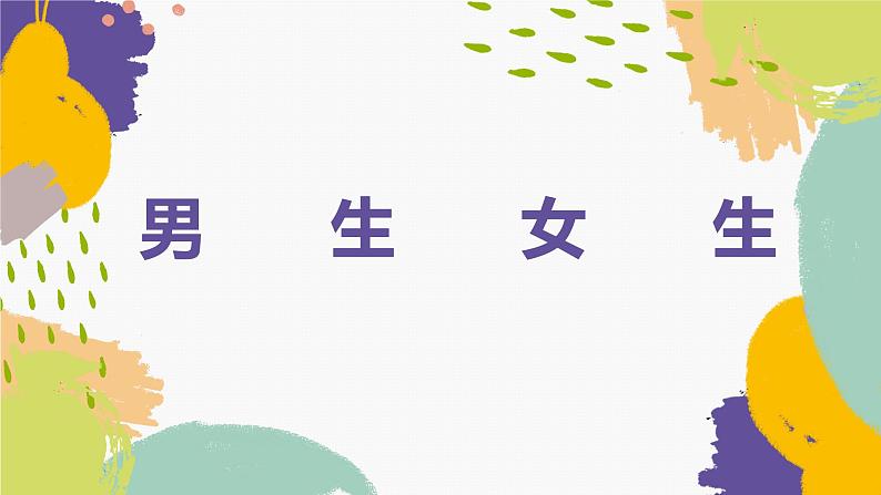 2.1男生女生课件-2021-2022学年部编版道德与法治七年级下册练习题第1页