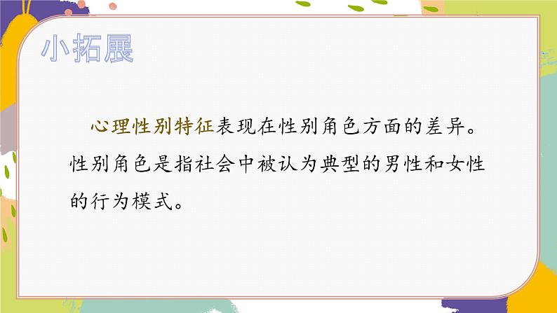 2.1男生女生课件-2021-2022学年部编版道德与法治七年级下册练习题第8页