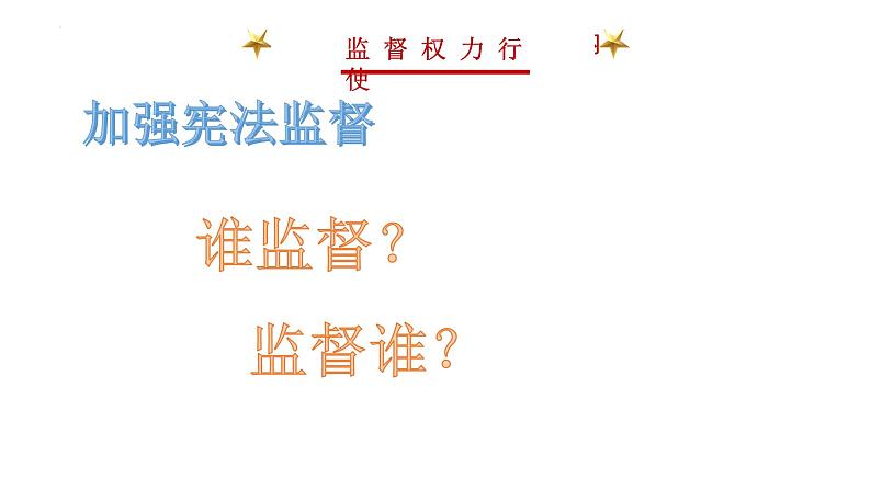 2.1坚持依宪治国课件-2021-2022学年部编版道德与法治八年级下册练习题第7页