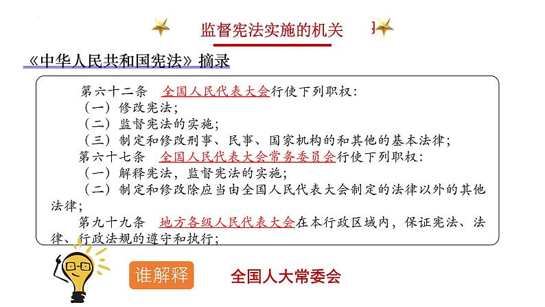 2.1坚持依宪治国课件-2021-2022学年部编版道德与法治八年级下册练习题第8页