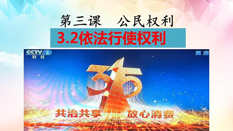 3.2依法行使权利课件-2021-2022学年部编版道德与法治八年级下册第2页