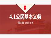 4.1公民基本义务课件2021-2022学年部编版道德与法治八年级下册