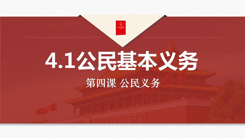 4.1公民基本义务课件2021-2022学年部编版道德与法治八年级下册第2页