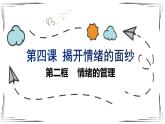 4.2情绪的管理课件2021-2022学年部编版道德与法治七年级下册