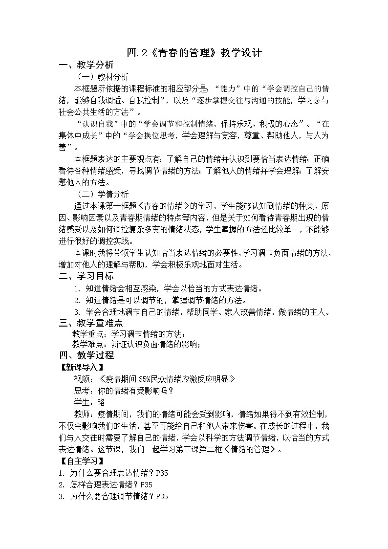4.2 情绪的管理 教学设计  2021-2022学年部编版道德与法治七年级下册第1页