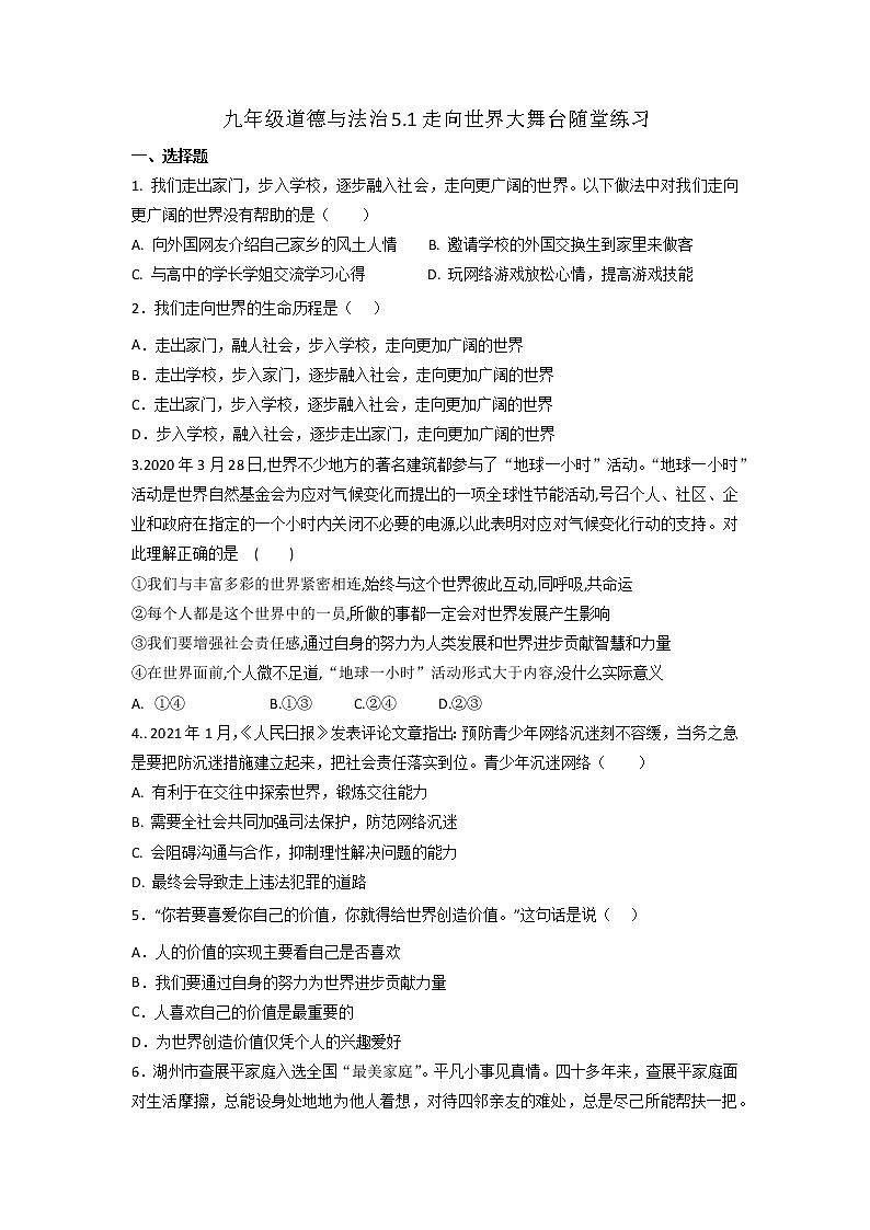 5.1走向世界大舞台 随堂练习   2021-2022学年部编版道德与法治九年级下册第1页