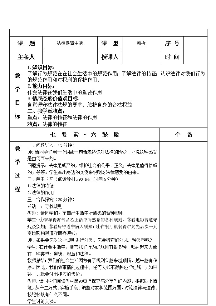 9.2 法律保障生活 教案 2021-2022学年部编版道德与法治七年级下册第1页