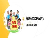 4.1公民基本义务—2021-2022学年八年级道德与法治下册（部编版）课件PPT