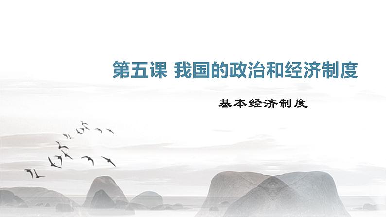 5.1基本经济制度—2021-2022学年八年级道德与法治下册（部编版）课件PPT03