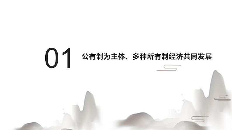 5.1基本经济制度—2021-2022学年八年级道德与法治下册（部编版）课件PPT07