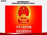 6.4国家监察机关—2021-2022学年八年级道德与法治下册（部编版）课件PPT