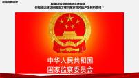 人教部编版八年级下册国家监察机关教课ppt课件