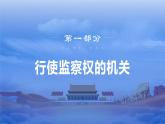 6.4国家监察机关—2021-2022学年八年级道德与法治下册（部编版）课件PPT